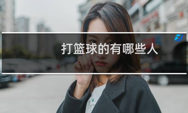 打篮球的有哪些人图片