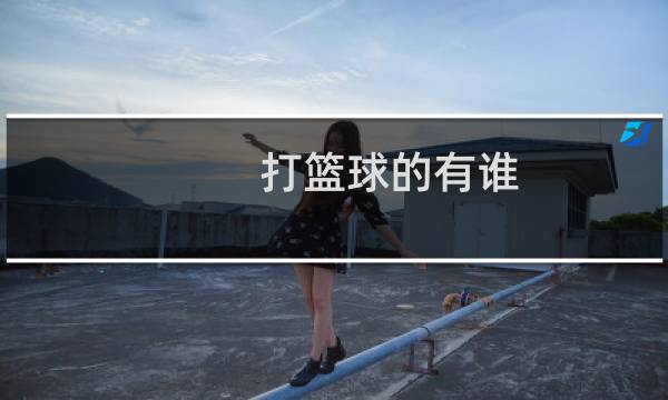 打篮球的有谁图片