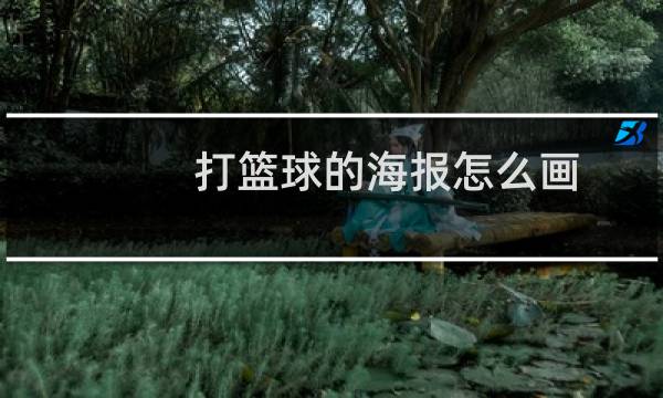 打篮球的海报怎么画图片