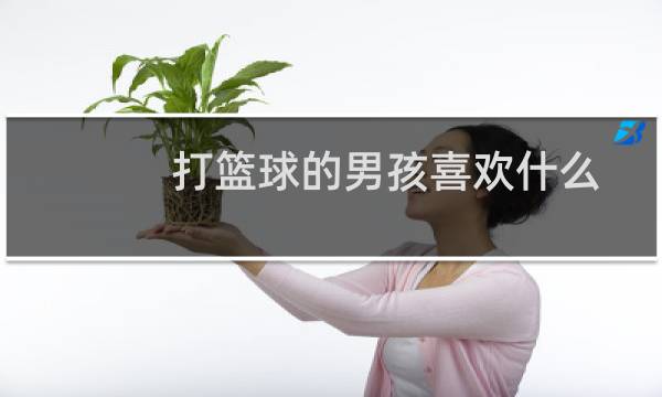 打篮球的男孩喜欢什么图片