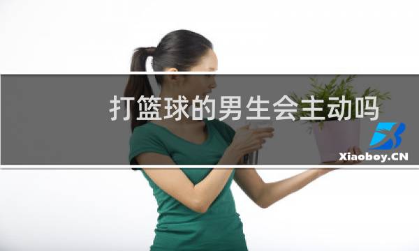 打篮球的男生会主动吗图片