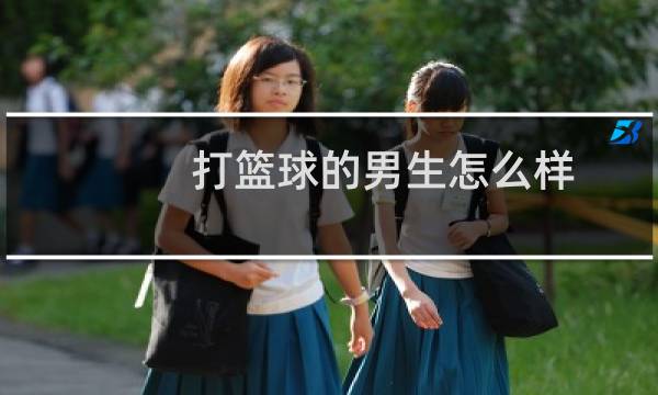 打篮球的男生怎么样图片