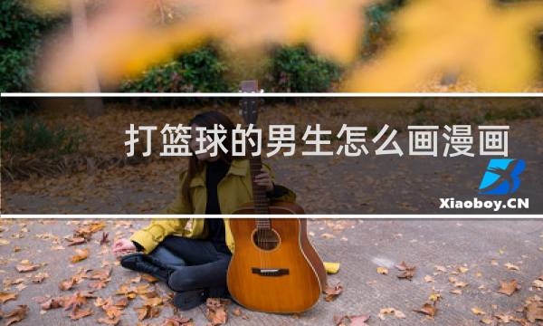 打篮球的男生怎么画漫画图片