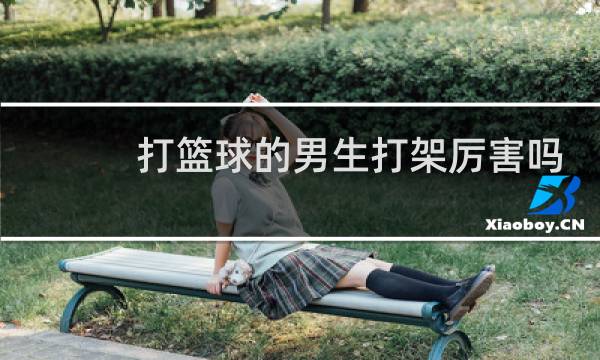 打篮球的男生打架厉害吗图片
