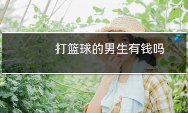 打篮球的男生有钱吗图片