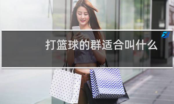 打篮球的群适合叫什么图片