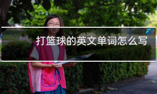 打篮球的英文单词怎么写看书图片