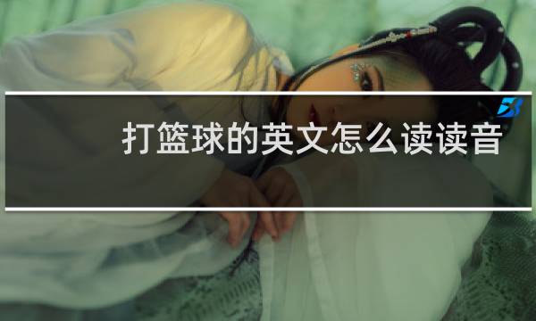 打篮球的英文怎么读读音图片