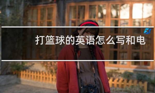 打篮球的英语怎么写和电脑都英语图片