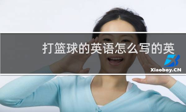 打篮球的英语怎么写的英语怎么写图片