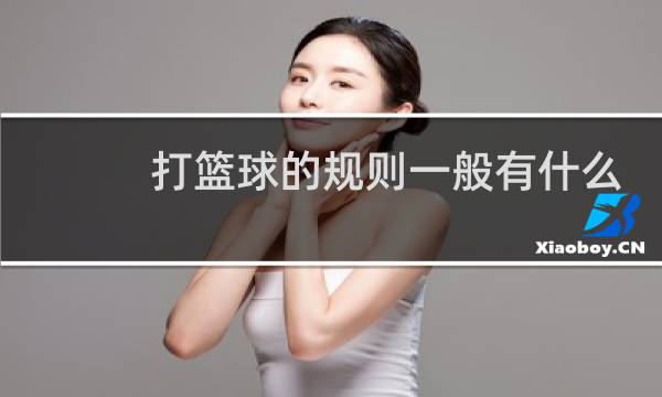 打篮球的规则一般有什么图片