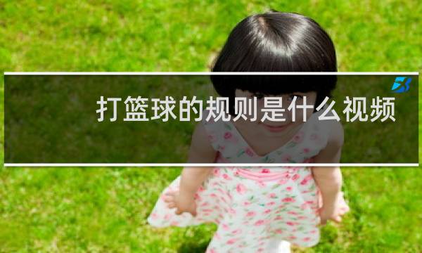 打篮球的规则是什么视频图片