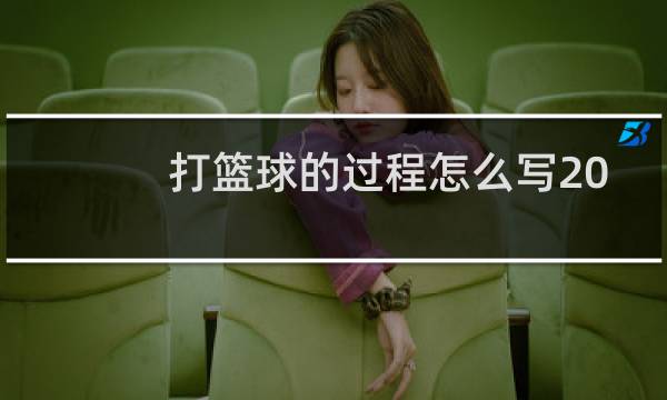 打篮球的过程怎么写20字图片