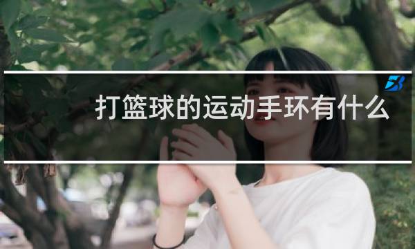 打篮球的运动手环有什么用图片