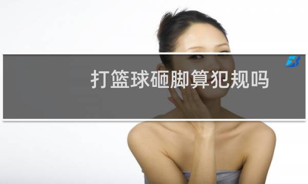 打篮球砸脚算犯规吗图片