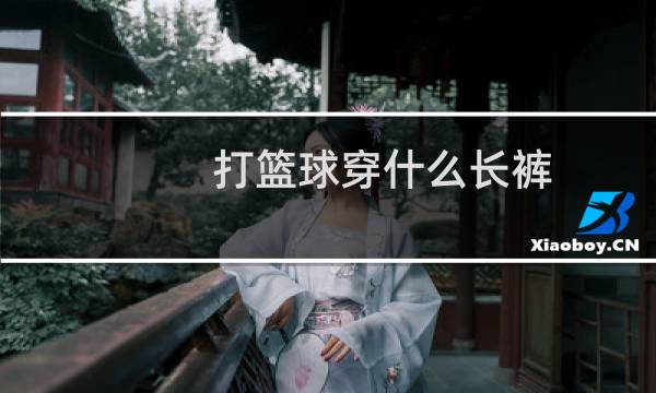 打篮球穿什么长裤图片