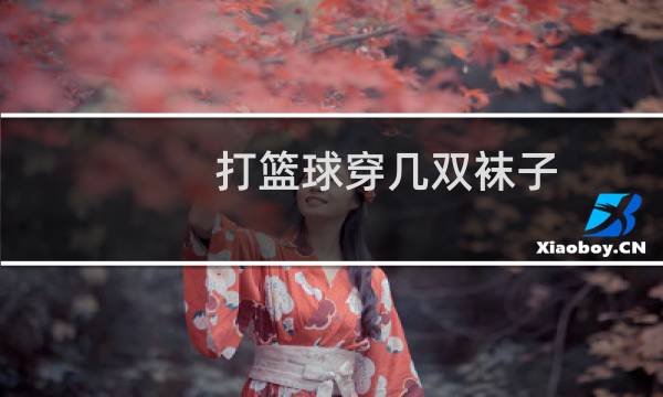 打篮球穿几双袜子图片