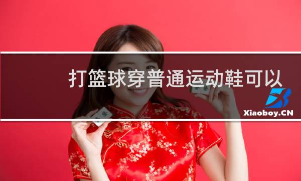 打篮球穿普通运动鞋可以吗图片