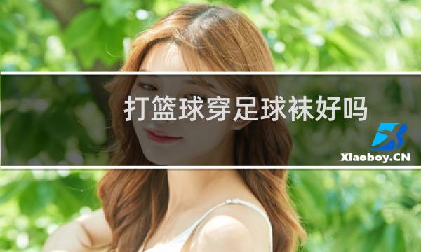 打篮球穿足球袜好吗图片