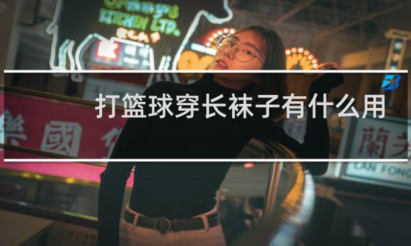 打篮球穿长袜子有什么用图片