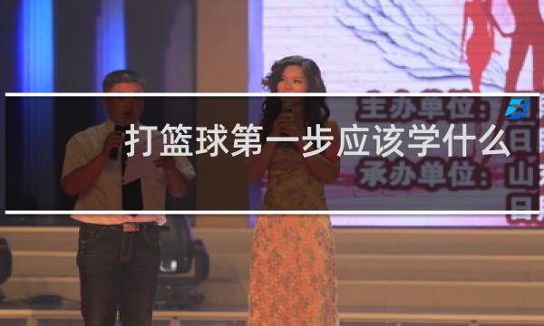 打篮球第一步应该学什么图片