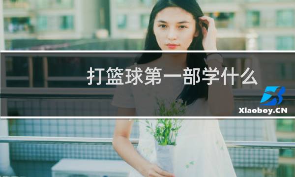 打篮球第一部学什么图片