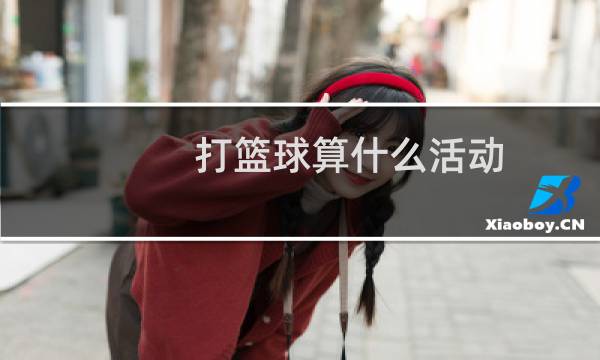 打篮球算什么活动图片
