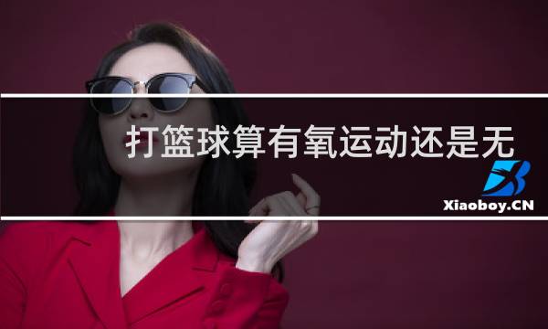 打篮球算有氧运动还是无氧运动图片
