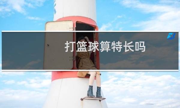 打篮球算特长吗图片