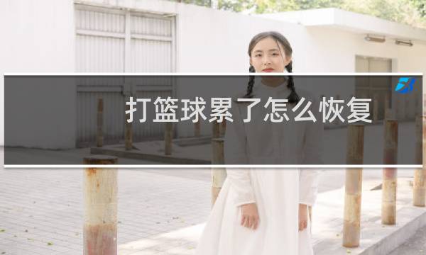 打篮球累了怎么恢复图片