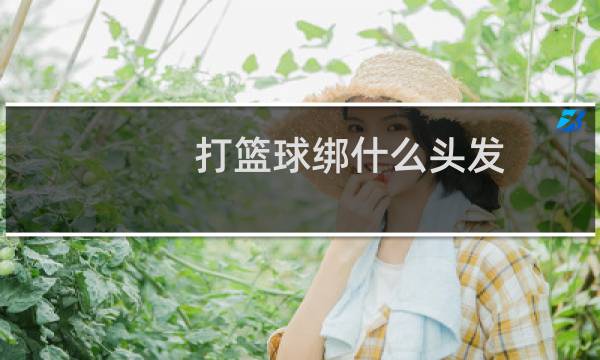 打篮球绑什么头发图片