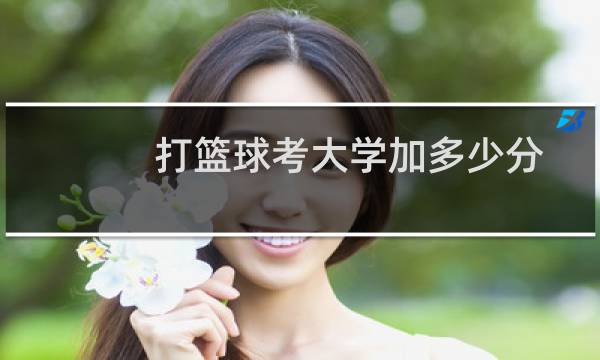 打篮球考大学加多少分图片