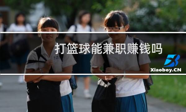 打篮球能兼职赚钱吗图片