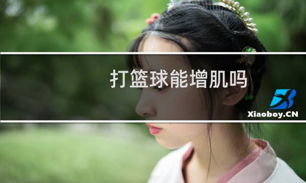 打篮球能增肌吗图片