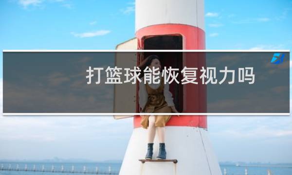 打篮球能恢复视力吗图片