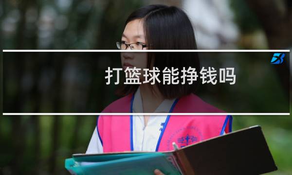 打篮球能挣钱吗图片