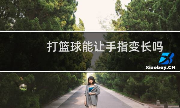 打篮球能让手指变长吗图片