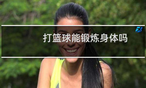 打篮球能锻炼身体吗图片