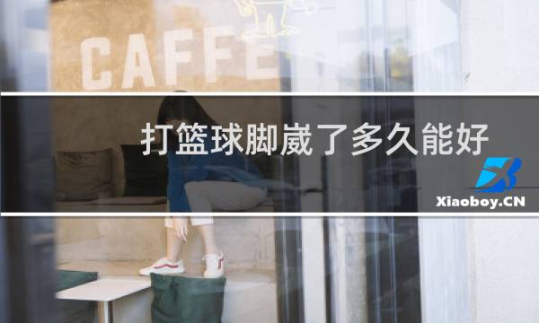 打篮球脚崴了多久能好图片