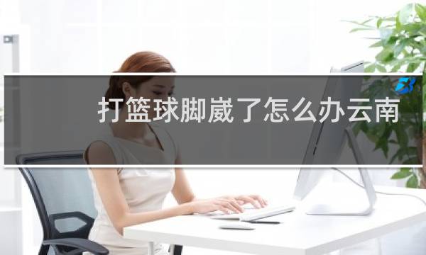 打篮球脚崴了怎么办云南白药图片