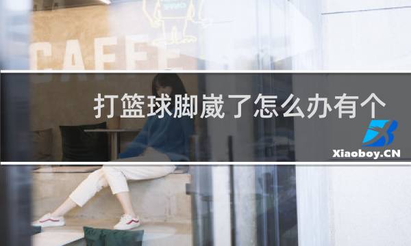 打篮球脚崴了怎么办有个包图片