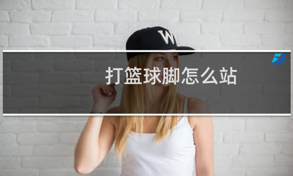 打篮球脚怎么站图片