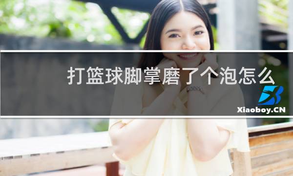 打篮球脚掌磨了个泡怎么办图片