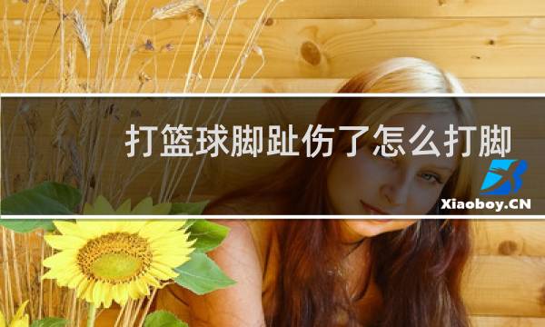 打篮球脚趾伤了怎么打脚图片