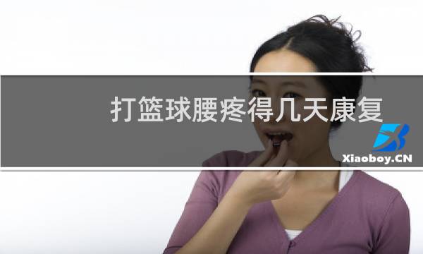打篮球腰疼得几天康复图片