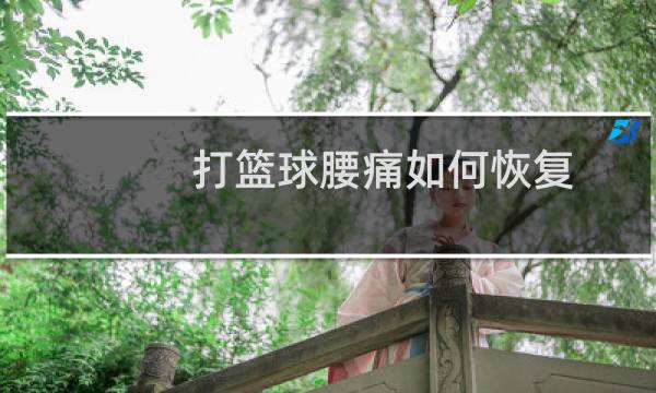 打篮球腰痛如何恢复图片