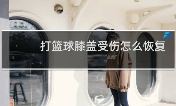 打篮球膝盖受伤怎么恢复训练图片