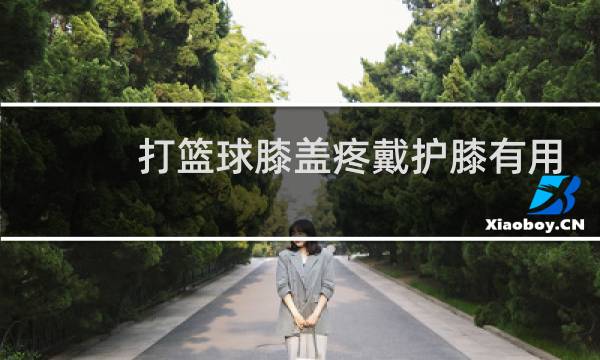 打篮球膝盖疼戴护膝有用吗图片
