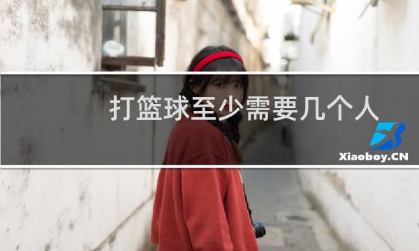 打篮球至少需要几个人图片