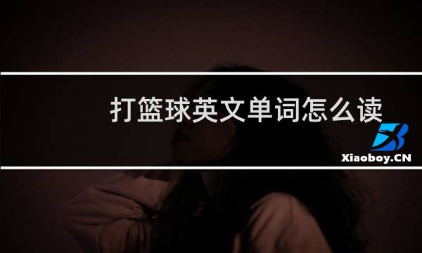 打篮球英文单词怎么读图片